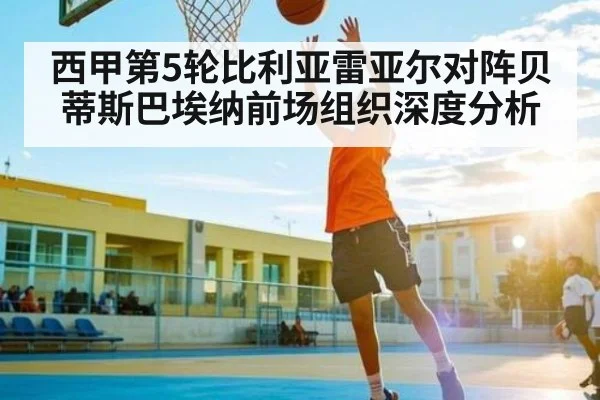 西甲第5轮比利亚雷亚尔对阵贝蒂斯巴埃纳前场组织深度分析