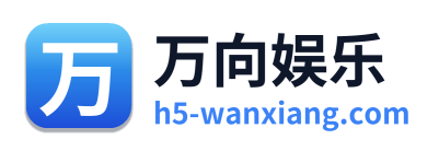 万向娱乐